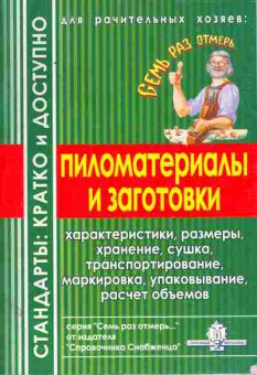 Книга Пиломатериалы и заготовки, 11-11079, Баград.рф